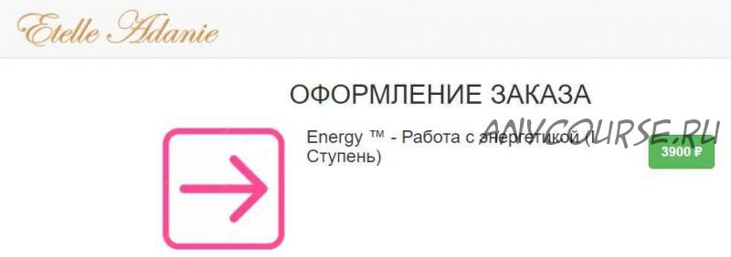 Energy (Энерджи1) - Работа с энергетикой. I Ступень (Этель Аданье)