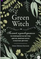 Green Witch (Эрин Мёрфи-Хискок)