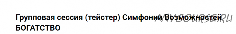 Групповая сессия (тейстер) Симфонии Возможностей Богатство (Марина Кульпина)