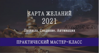 Инструкция по времени и секторам размещения карты желаний на 2021 год (Мария Щербакова)