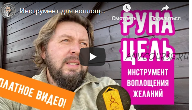 Инструмент для воплощения желаний — руна целенаправленность (Добрыня Кудесник)