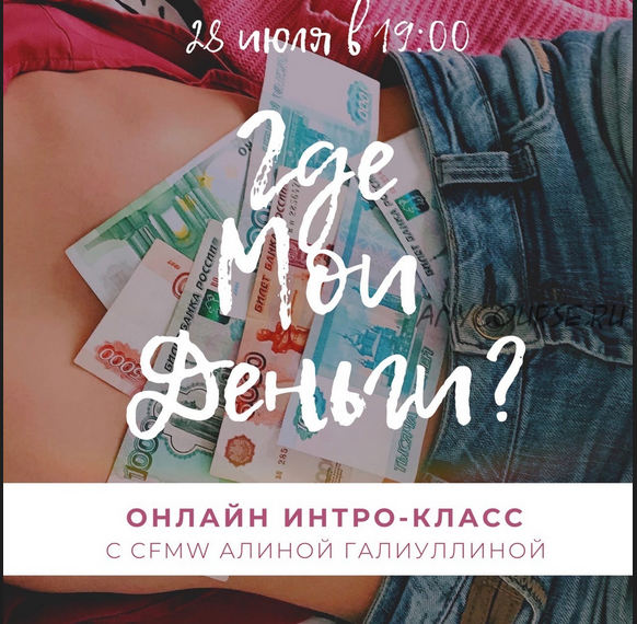 Интро-класс Где мои деньги? [Алина Галиуллина]