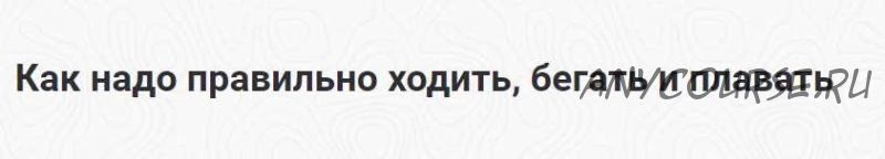 Как надо правильно ходить, бегать и плавать (Шива)