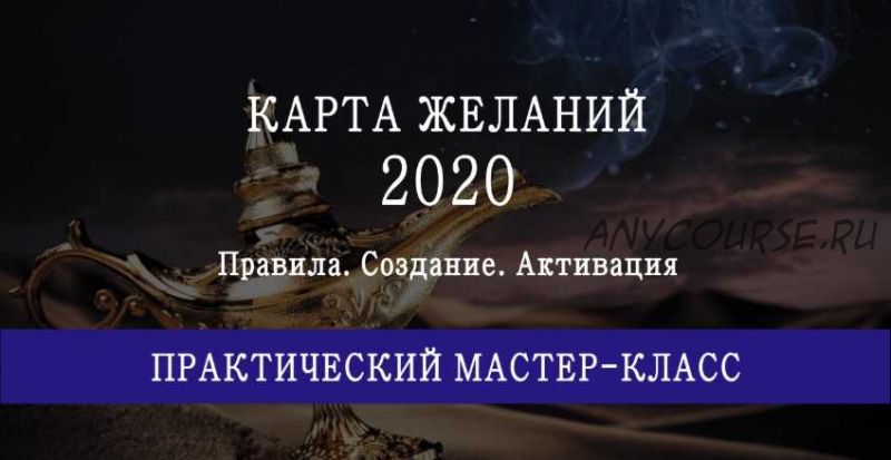 Карта желаний на 2020 год. (Мария Щербакова)