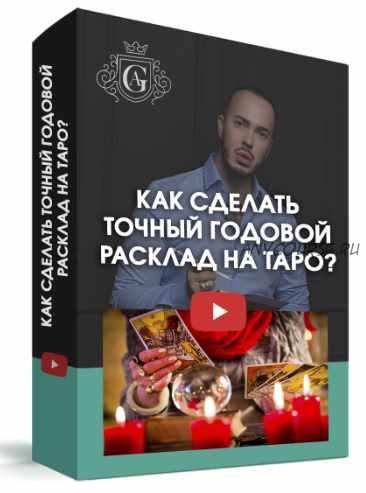 Курс «Как сделать точный годовой Расклад на Таро?» (Алексей Гришин)