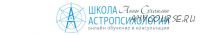 Курс практической астропсихологии. Месяц 12 (Анна Сухомлин)