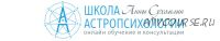 Курс практической астропсихологии. Месяц 7 (Анна Сухомлин)