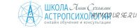 Курс практической астропсихологии. Месяц 9 (Анна Сухомлин)