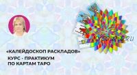 Курс - Практикум «Калейдоскоп раскладов» (Антонина Семёнова)