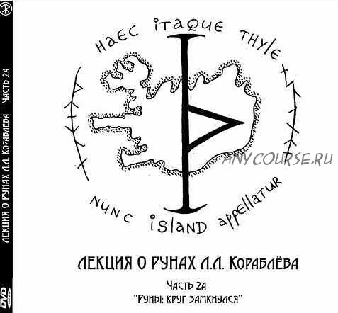 Лекция о рунах. Часть 2а 'Руны: круг замкнулся' (Леонид Кораблёв)