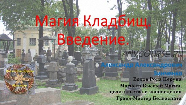 Магия Кладбищ. Введение (Александр Зинченко)