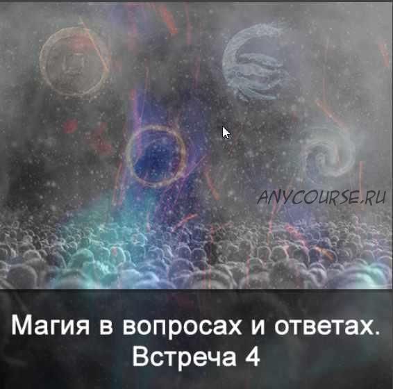 Магия в вопросах и ответах. Встреча 4 (Ксения Меньшикова)