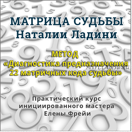 Метод «Диагностика предназначения 22 матричных кода судьбы». 2017г. (Елена Фрейя)