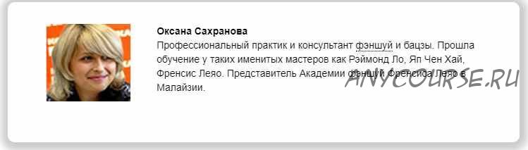 Основы бацзы. Стань архитектором своей судьбы. Модуль 1 (Оксана Сахранова)