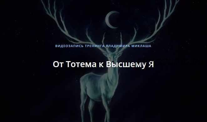 От Тотема к Высшему Я (Владимир Миклаш)