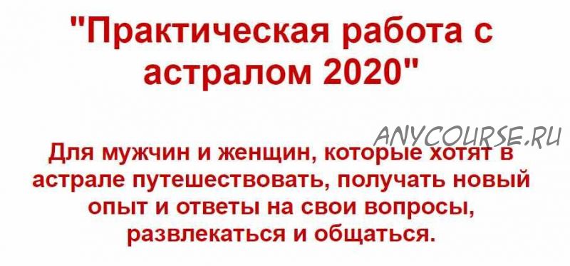 Практическая работа с астралом 2020 (Евгений Грин)