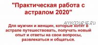 Практическая работа с астралом 2020 (Евгений Грин)