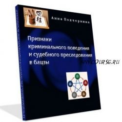 Признаки криминального поведения и судебного преследования в бацзы (Анна Подчерина)