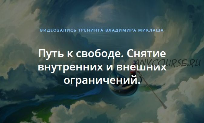 Путь к свободе. Снятие внутренних и внешних ограничений (Владимир Миклаш)