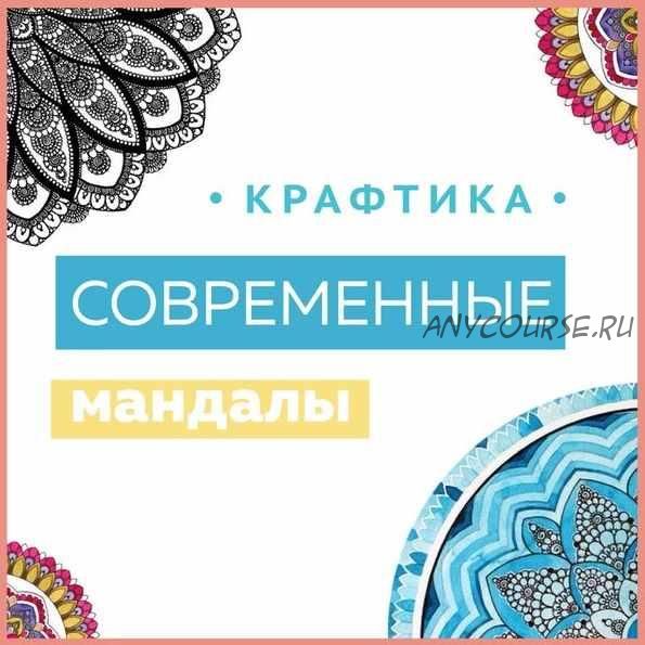 Рисуем современные мандалы (Ксения Громова)