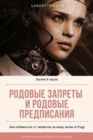 Родовые запреты и предписания. Техника 12 родовых полей. Тариф Базовый (Евгения Кузнецова)