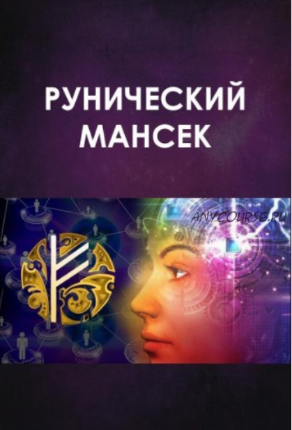 Рунический Мансек (Велимира)