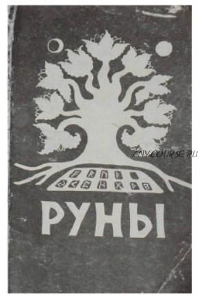 Руны. Толкование Старшего Футарка, основанное на руническом оракуле и практической магии (Анатолий Адити, Елена Адити)