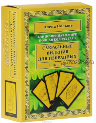 Сакральные видения для избранных. Единственная в мире полная колода Таро (Алёна Полынь)