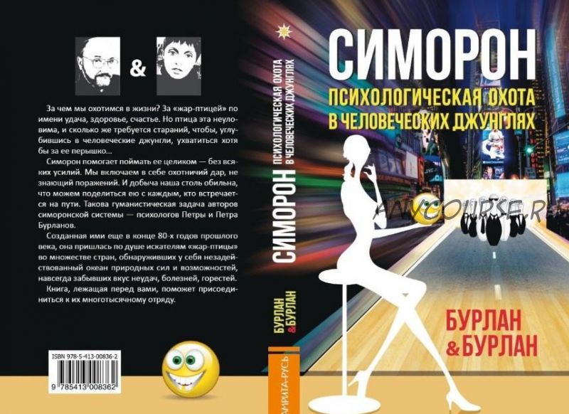 Симорон.Психологическая охота в человеческих джунглях (Петр Бурлан, Петра Бурлан)