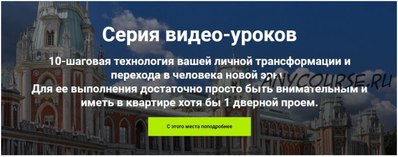 Сокровища Царицыно: Нерастанкино. Свобода от нерешительности, страха первого шага и меланхолии (Ирина Ильнична Белозерская)