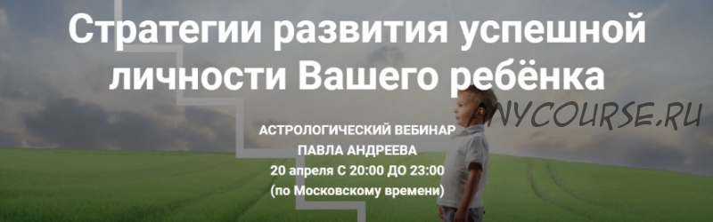 Стратегии развития успешной личности Вашего ребёнка (Павел Андреев)(2016)