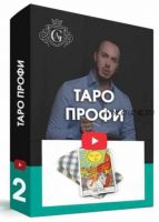 Таро для профессионалов с куратором (Алексей Гришин)