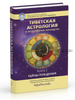 Тибетская астрология и психология личности. Книга 2: Тайны рождения [Ганга]