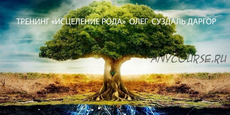 Тренинг 'Исцеление Рода' (Олег Суздаль Даргор)