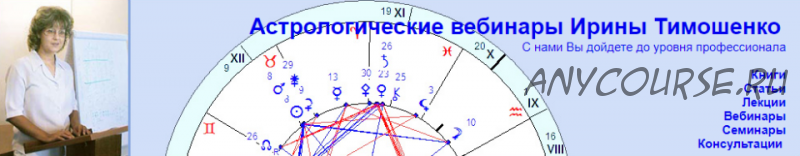 Веста в гороскопе (Ирина Тимошенко)