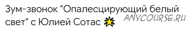 [Access] Зум-звонок 'Опалесцирующий белый свет' (Юлия Сотас)