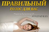 [allow-more] Правильный голос для вас (Марина Кульпина)