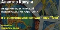 [Аратрон] Алистер Кроули и его легендарная колода таро Тота . Блок 1 (Владимир Николаев)