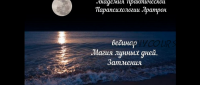 [Аратрон] Магия лунных дней: ритуалы и магия луны