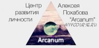 [Arcanum] Обучение экстрасенсорике. Курс 1 (Алексей Похабов, Ольга Найденова)