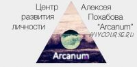 [Arcanum] Обучение экстрасенсорике. Курс 2 (Алексей Похабов, Михаил Варламов)