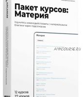 [Arcanum] Пакет курсов: МАТЕРИЯ