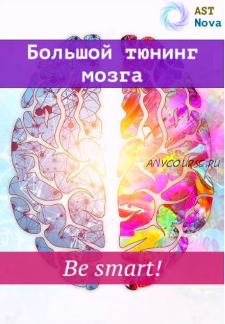 [Ast Nova] Большой мозговой тюнинг. Be smart! (2021)