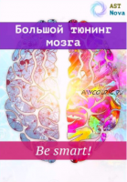 [Ast Nova] Большой мозговой тюнинг. Be smart! (2021)
