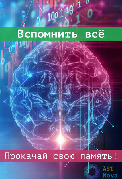 [Ast Nova] Вспомнить всё. Прокачай свою память!