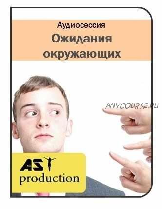 [AST production] Ожидания окружающих