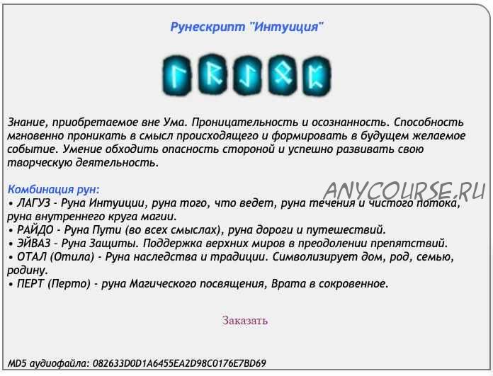 [Ast production] Рунескрипт Интуиция