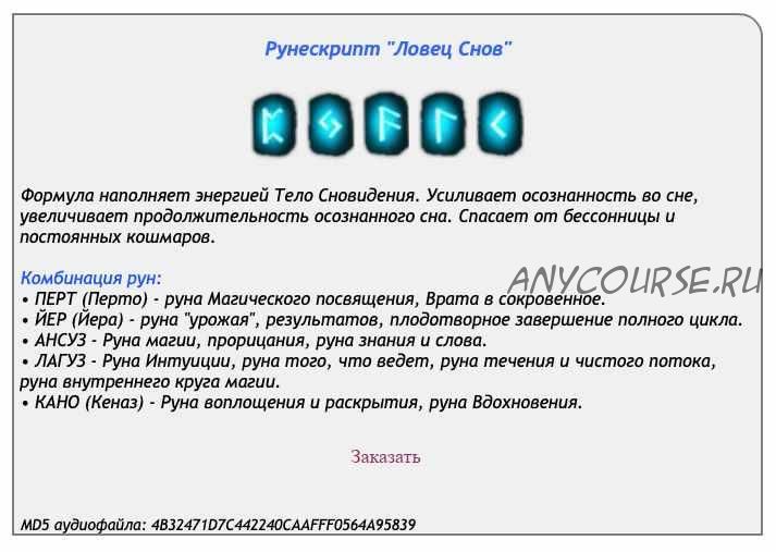 [Ast production] Рунескрипт Ловец Снов