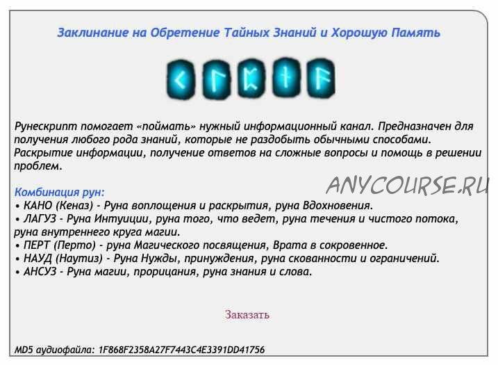 [Ast production] Рунескрипт на Обретение Тайных Знаний и Хорошую Память