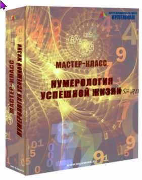 [Центр личностного роста Ирлемиан] МК «Нумерология успешной жизни» (Веста Жуш-Д)